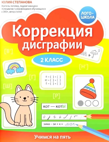 Коррекция дисграфии: 2 класс: учимся на пять., производитель Феникс ТД, ISBN 978-5-22243-158-0№ 1
