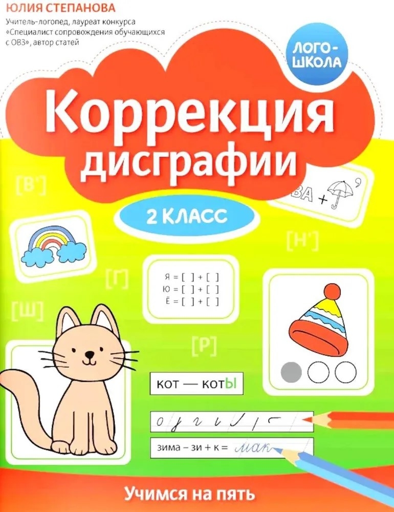 Коррекция дисграфии: 2 класс: учимся на пять., производитель Феникс ТД, ISBN 978-5-22243-158-0, № 1