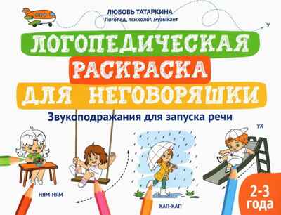 Логопедическая раскраска для неговоряшки: звукоподражания для запуска речи: книга-раскраска для детей., производитель Феникс ТД, ISBN 978-5-22244-440-5№ 1