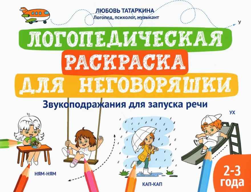 Логопедическая раскраска для неговоряшки: звукоподражания для запуска речи: книга-раскраска для детей., производитель Феникс ТД, ISBN 978-5-22244-440-5, № 1