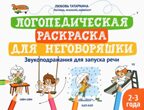 Логопедическая раскраска для неговоряшки: звукоподражания для запуска речи: книга-раскраска для детей., производитель Феникс ТД, ISBN 978-5-22244-440-5, № 1
