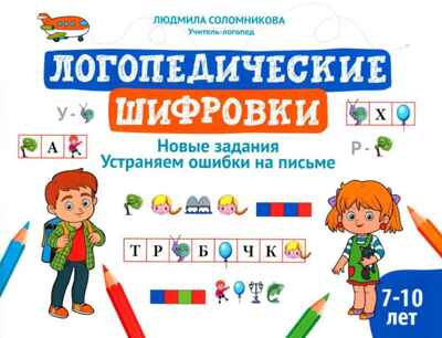 Логопедические шифровки: новые задания: устраняем ошибки на письме., производитель Феникс ТД, ISBN 978-5-22244-271-5№ 1