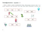 Логопедические шифровки: новые задания: устраняем ошибки на письме., производитель Феникс ТД, ISBN 978-5-22244-271-5, № 4