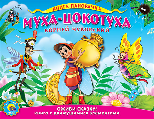 Подвижная панорама. Муха-цокотуха. Оживи сказку. Книжки на картоне &quot;Панорамы с движущимися элементами&quot;, производитель Проф-Пресс , ISBN 978-5-37807-806-6, № 1
