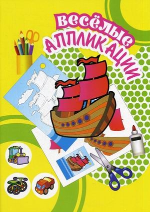 Кораблик. Весёлые аппликации, производитель Улыбка , ISBN 460-7-92933-115-2№ 1