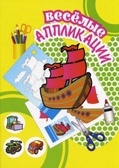 Кораблик. Весёлые аппликации, производитель Улыбка , ISBN 460-7-92933-115-2, № 1