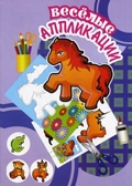 Лошадка. Весёлые аппликации, производитель Улыбка , ISBN 460-7-92933-774-1, № 1
