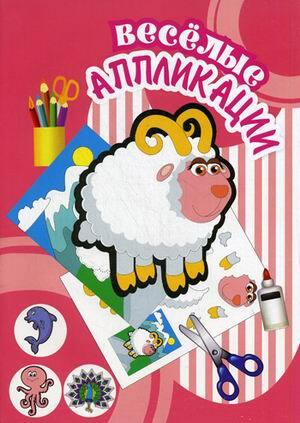 Овечка. Весёлые аппликации, производитель Улыбка , ISBN 460-7-92933-776-5, № 1