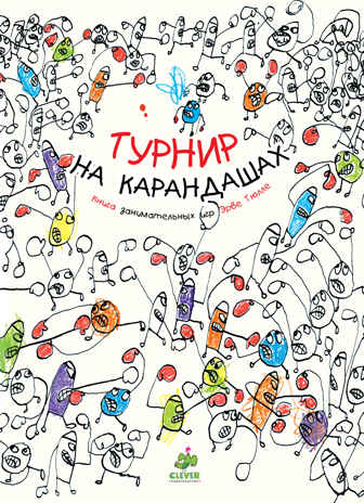 Турнир на карандашах. Тюлле Э. Занимательные книги-игры Эрве Тюлле, производитель Клевер (Clever) , ISBN 978-5-00154-821-8№ 1