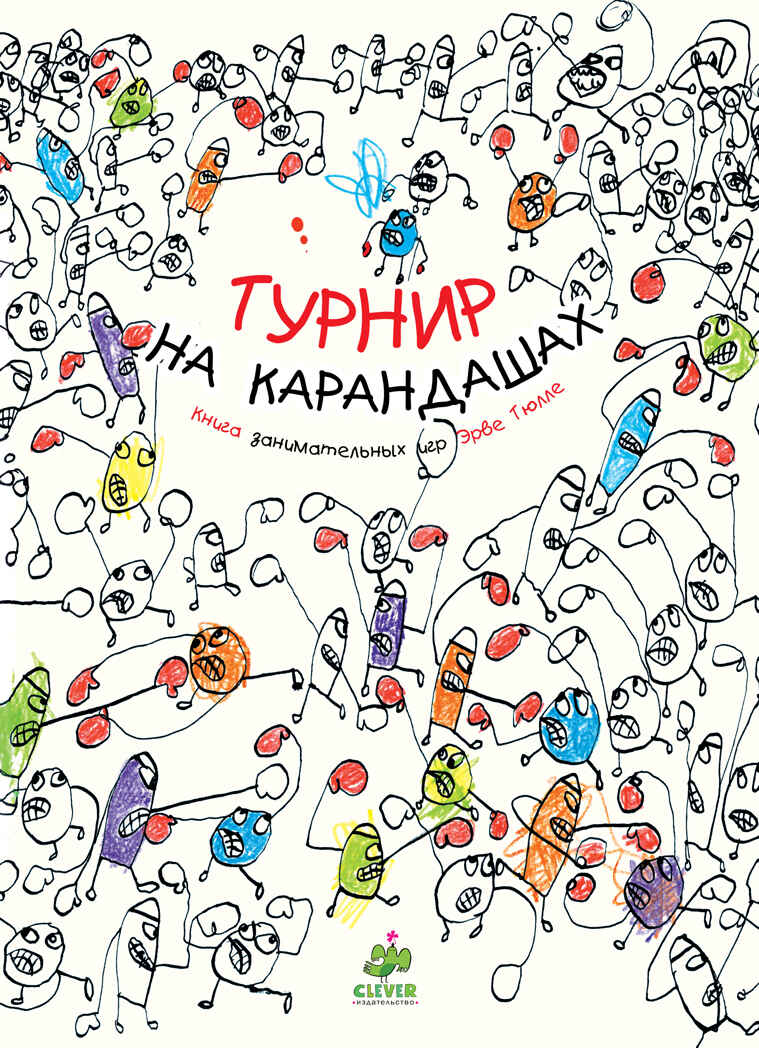 Турнир на карандашах. Тюлле Э. Занимательные книги-игры Эрве Тюлле, производитель Клевер (Clever) , ISBN 978-5-00154-821-8, № 1
