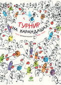 Турнир на карандашах. Тюлле Э. Занимательные книги-игры Эрве Тюлле, производитель Клевер (Clever) , ISBN 978-5-00154-821-8, № 1
