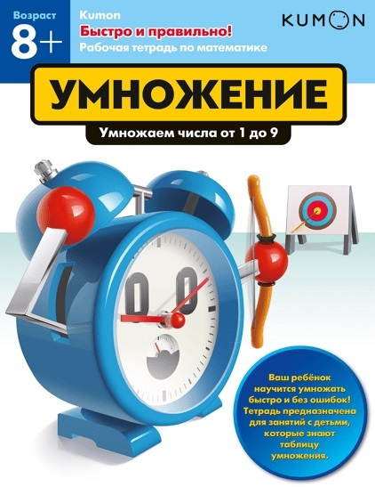 Kumon. Умножение, производитель Манн, Иванов и Фербер , ISBN 978-5-00146-591-1, № 1