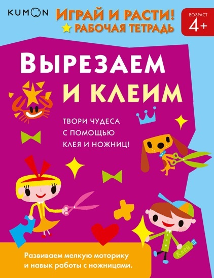 Kumon. Вырезаем и клеим, производитель Манн, Иванов и Фербер , ISBN 978-5-00146-859-2, № 1