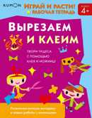 Kumon. Вырезаем и клеим, производитель Манн, Иванов и Фербер , ISBN 978-5-00146-859-2, № 1