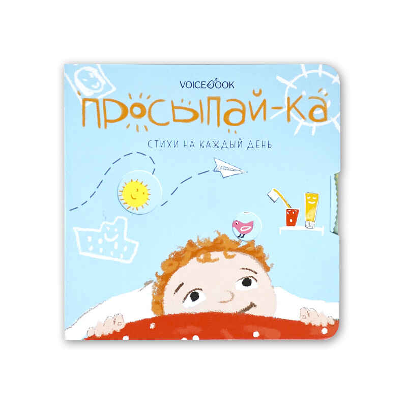 Просыпай-ка. Стихи на каждый день, производитель VoiceBook, ISBN 978-5-90723-771-1, № 1