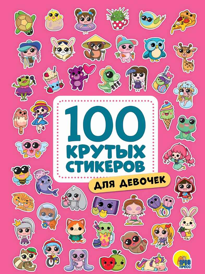 100 крутых стикеров. Для девочек, производитель Проф-Пресс , ISBN 467-0-15909-962-8, № 1