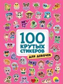 100 крутых стикеров. Для девочек, производитель Проф-Пресс , ISBN 467-0-15909-962-8, № 1