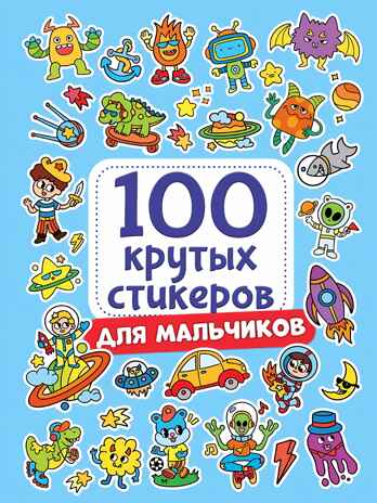 100 крутых стикеров. Для мальчиков, производитель Проф-Пресс , ISBN 467-0-15909-964-2№ 1