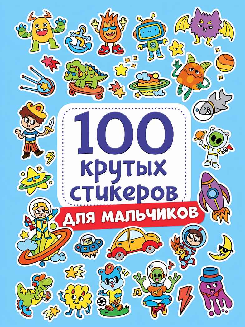 100 крутых стикеров. Для мальчиков, производитель Проф-Пресс , ISBN 467-0-15909-964-2, № 1