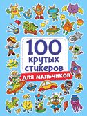 100 крутых стикеров. Для мальчиков, производитель Проф-Пресс , ISBN 467-0-15909-964-2, № 1
