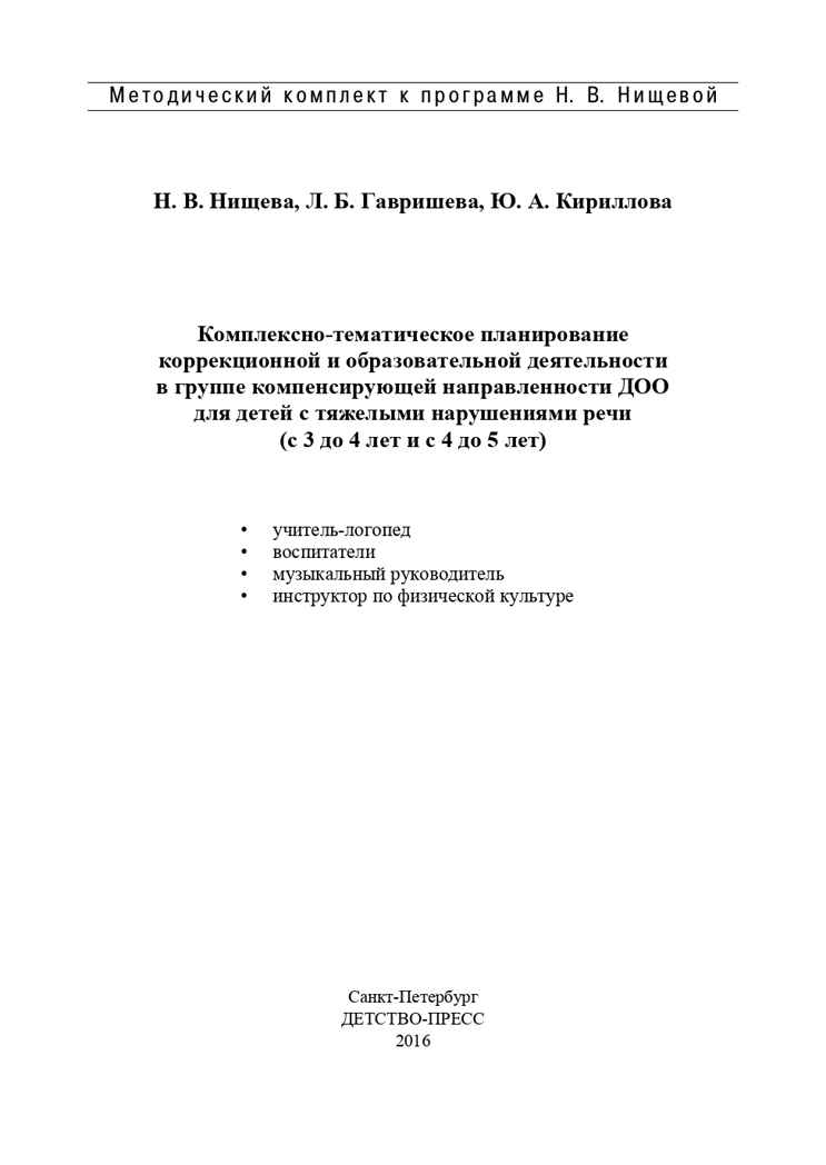 Комплексно-тематическое планирование коррекционной и образовательной деятельности в группе компенсирующей направленности ДОО для детей с тяжелыми нарушениями речи (с 3 до 4 лет и с 4 до 5 лет). ФГОС. Нищева Н.В., Гавришева Л.Б., Кириллова Ю.А., производитель Детство-Пресс , ISBN 978-5-90685-200-7, № 2