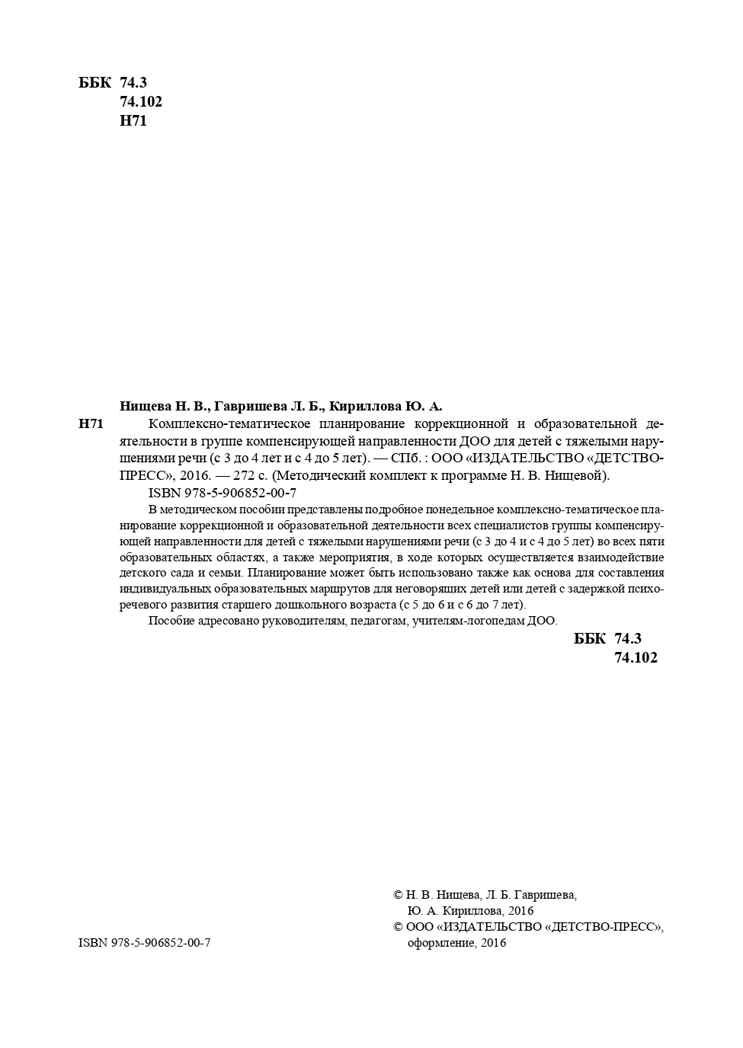 Комплексно-тематическое планирование коррекционной и образовательной деятельности в группе компенсирующей направленности ДОО для детей с тяжелыми нарушениями речи (с 3 до 4 лет и с 4 до 5 лет). ФГОС. Нищева Н.В., Гавришева Л.Б., Кириллова Ю.А., производитель Детство-Пресс , ISBN 978-5-90685-200-7, № 3