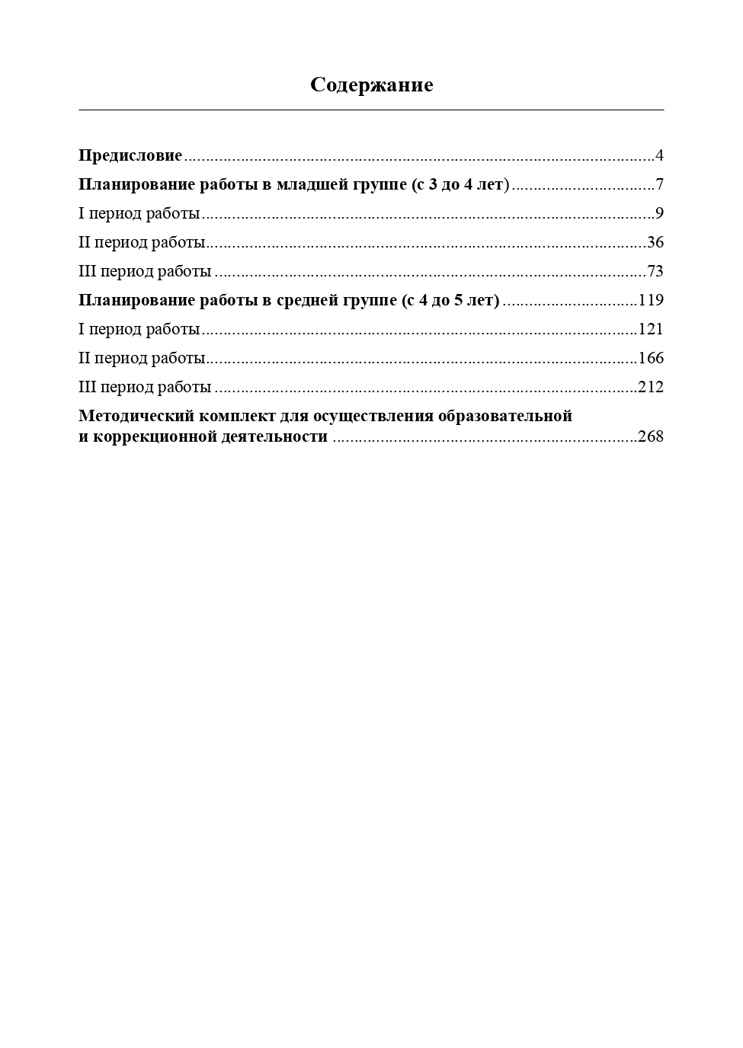 Комплексно-тематическое планирование коррекционной и образовательной деятельности в группе компенсирующей направленности ДОО для детей с тяжелыми нарушениями речи (с 3 до 4 лет и с 4 до 5 лет). ФГОС. Нищева Н.В., Гавришева Л.Б., Кириллова Ю.А., производитель Детство-Пресс , ISBN 978-5-90685-200-7, № 4