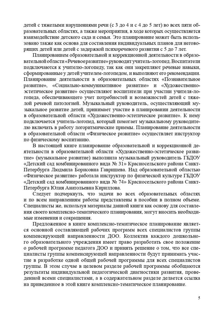 Комплексно-тематическое планирование коррекционной и образовательной деятельности в группе компенсирующей направленности ДОО для детей с тяжелыми нарушениями речи (с 3 до 4 лет и с 4 до 5 лет). ФГОС. Нищева Н.В., Гавришева Л.Б., Кириллова Ю.А., производитель Детство-Пресс , ISBN 978-5-90685-200-7, № 6