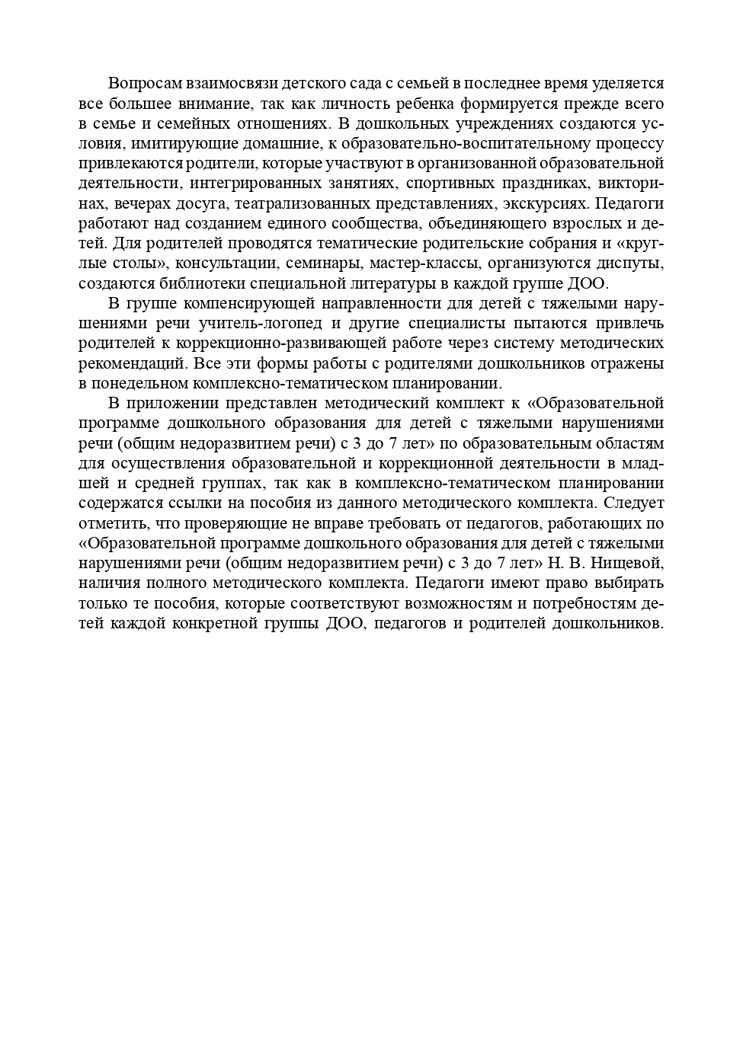 Комплексно-тематическое планирование коррекционной и образовательной деятельности в группе компенсирующей направленности ДОО для детей с тяжелыми нарушениями речи (с 3 до 4 лет и с 4 до 5 лет). ФГОС. Нищева Н.В., Гавришева Л.Б., Кириллова Ю.А., производитель Детство-Пресс , ISBN 978-5-90685-200-7, № 7