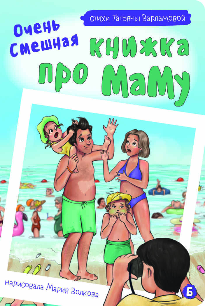 Книжка картонная Очень смешная книжка про маму, арт. 9785907664869, производитель БимБиМон, ISBN 978-5-90766-486-9, № 1