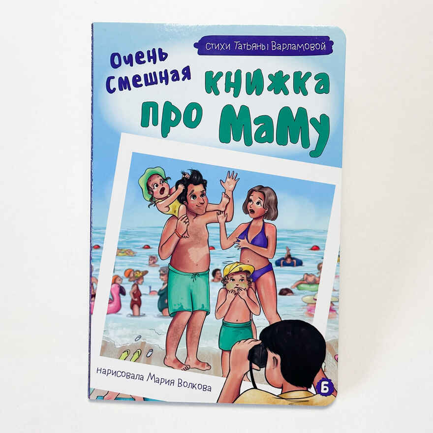 Книжка картонная Очень смешная книжка про маму, арт. 9785907664869, производитель БимБиМон, ISBN 978-5-90766-486-9, № 2