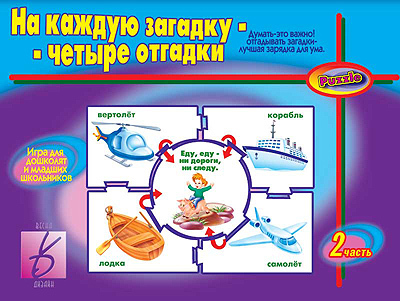 На каждую загадку - четыре отгадки (часть 2), производитель «Весна-Дизайн» (ИП Бурдина С. В.), ISBN 200-0-00002-875-0, № 1
