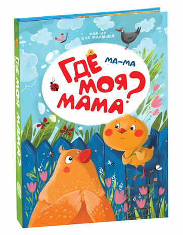 Ма-ма. Где моя мама? POP-UP для малышей, производитель Malamalama (Маламалама), ISBN 978-5-00134-090-4№ 1