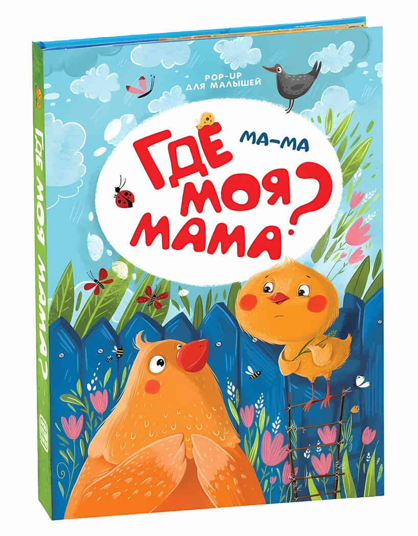 Ма-ма. Где моя мама? POP-UP для малышей, производитель Malamalama (Маламалама), ISBN 978-5-00134-090-4, № 1