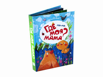 Ма-ма. Где моя мама? POP-UP для малышей, производитель Malamalama (Маламалама), ISBN 978-5-00134-090-4№ 3