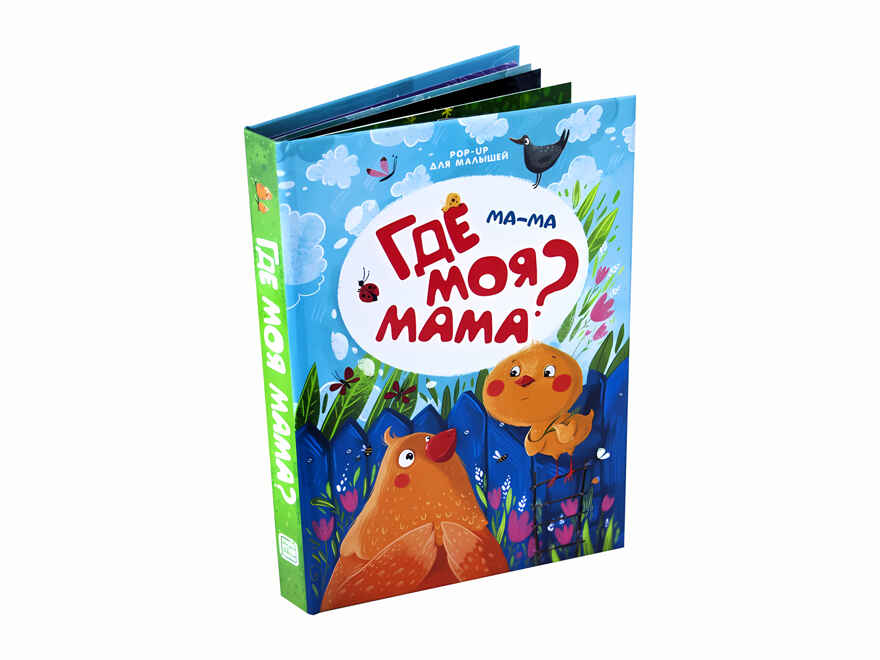 Ма-ма. Где моя мама? POP-UP для малышей, производитель Malamalama (Маламалама), ISBN 978-5-00134-090-4, № 3
