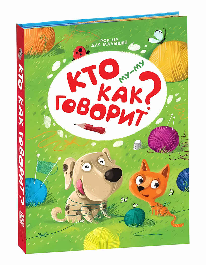 Му-му. Кто как говорит? POP-UP для малышей, производитель Malamalama (Маламалама), ISBN 978-5-00134-091-1, № 1