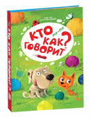 Му-му. Кто как говорит? POP-UP для малышей, производитель Malamalama (Маламалама), ISBN 978-5-00134-091-1, № 1