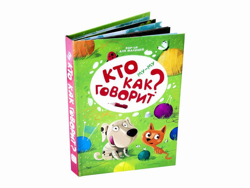 Му-му. Кто как говорит? POP-UP для малышей, производитель Malamalama (Маламалама), ISBN 978-5-00134-091-1, № 2