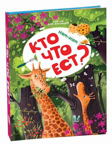 Ням-ням. Кто что ест? POP-UP для малышей, производитель Malamalama (Маламалама), ISBN 978-5-00134-092-8№ 1
