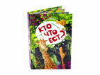 Ням-ням. Кто что ест? POP-UP для малышей, производитель Malamalama (Маламалама), ISBN 978-5-00134-092-8, № 2
