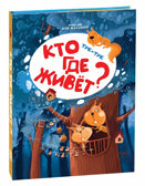 Тук-тук. Кто где живет? POP-UP для малышей, производитель Malamalama (Маламалама), ISBN 978-5-00134-093-5, № 1