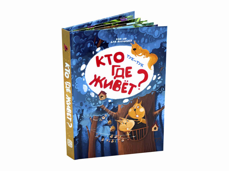 Тук-тук. Кто где живет? POP-UP для малышей, производитель Malamalama (Маламалама), ISBN 978-5-00134-093-5, № 2