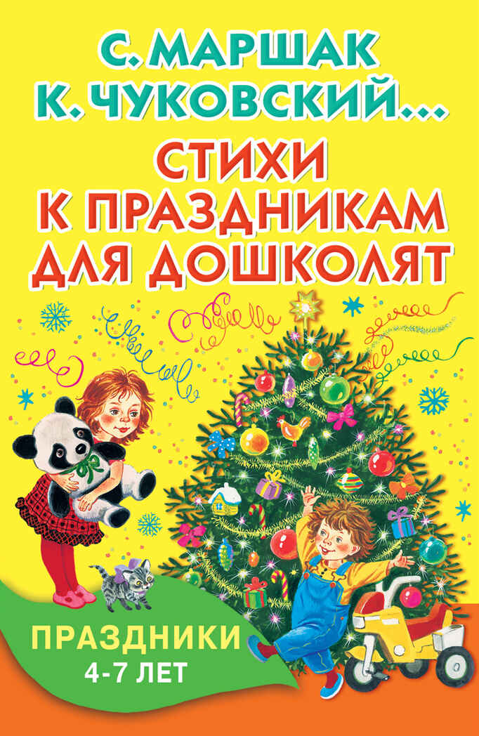 Стихи к праздникам для дошколят. Маршак С.Я., Чуковский К.И., Михалков С.В. Книжка в кармашек, производитель АСТ , ISBN 978-5-17096-617-2, № 1