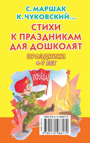 Стихи к праздникам для дошколят. Маршак С.Я., Чуковский К.И., Михалков С.В. Книжка в кармашек, производитель АСТ , ISBN 978-5-17096-617-2№ 2