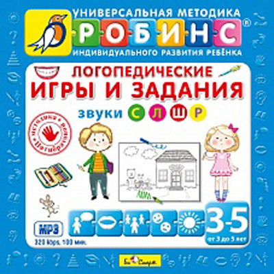 Логопедические игры и задания. Универсальная Методика Робинс, производитель Робинс , ISBN 978-5-43660-177-9, № 1