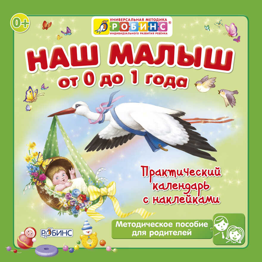 Наш малыш от 0 до 1 года. Практический календарь с наклаейками. Универсальная Методика Робинс, производитель Робинс , ISBN 978-5-43660-148-9, № 1