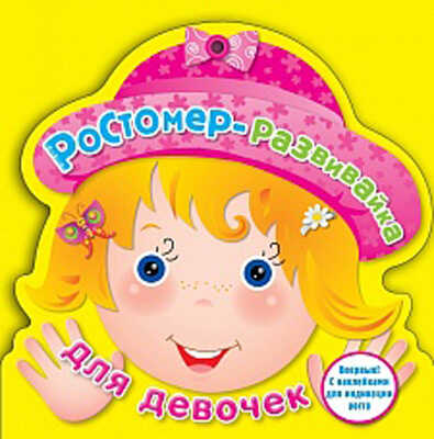Ростомер для девочек. Издательство Робинс., производитель Робинс , ISBN 978-5-43660-167-0№ 1
