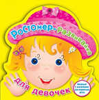 Ростомер для девочек. Издательство Робинс., производитель Робинс , ISBN 978-5-43660-167-0, № 1