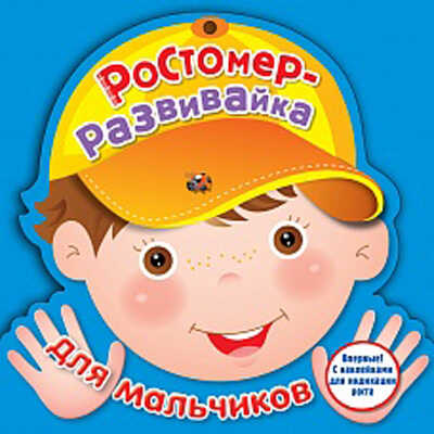 Ростомер для мальчиков. Издательство Робинс., производитель Робинс , ISBN 978-5-43660-165-6 № 1